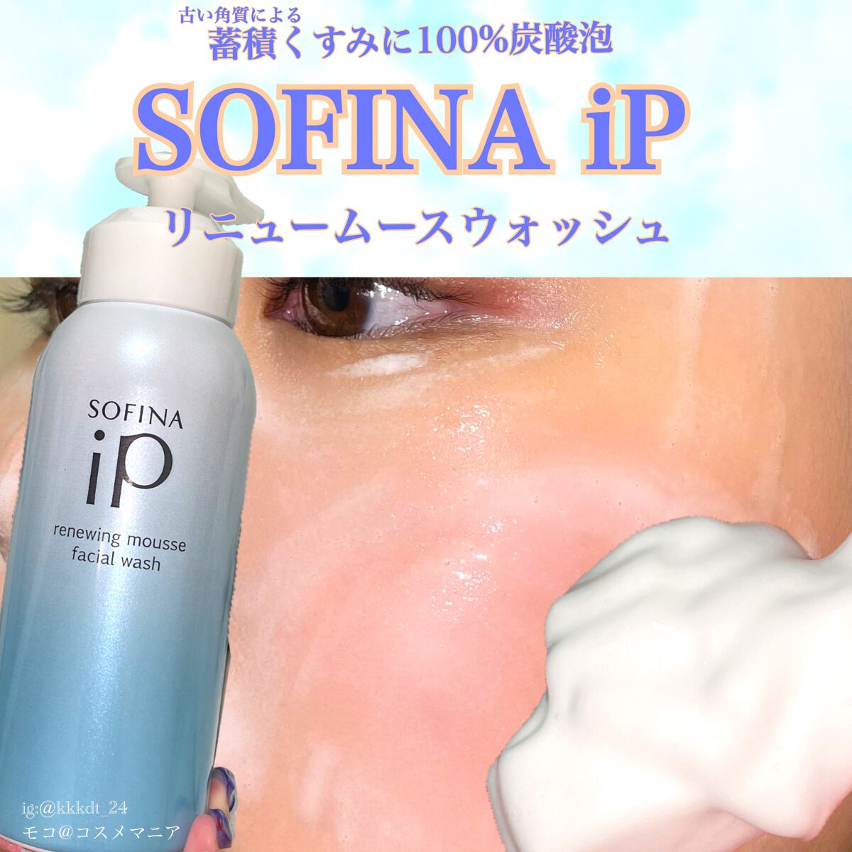 ソフィーナ iP リニュー ムース ウォッシュ/SOFINA iP/泡洗顔を使ったクチコミ（1枚目）
