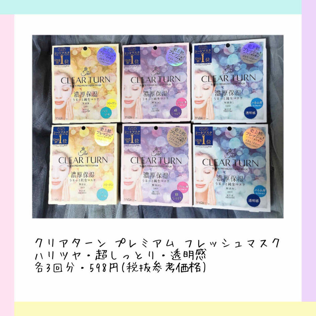 プレミアム フレッシュマスク(透明感)/クリアターン/シートマスク・パックを使ったクチコミ（1枚目）