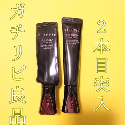 アイ エクストラ セラム/アテニア/アイケア・アイクリームを使ったクチコミ(1枚目)