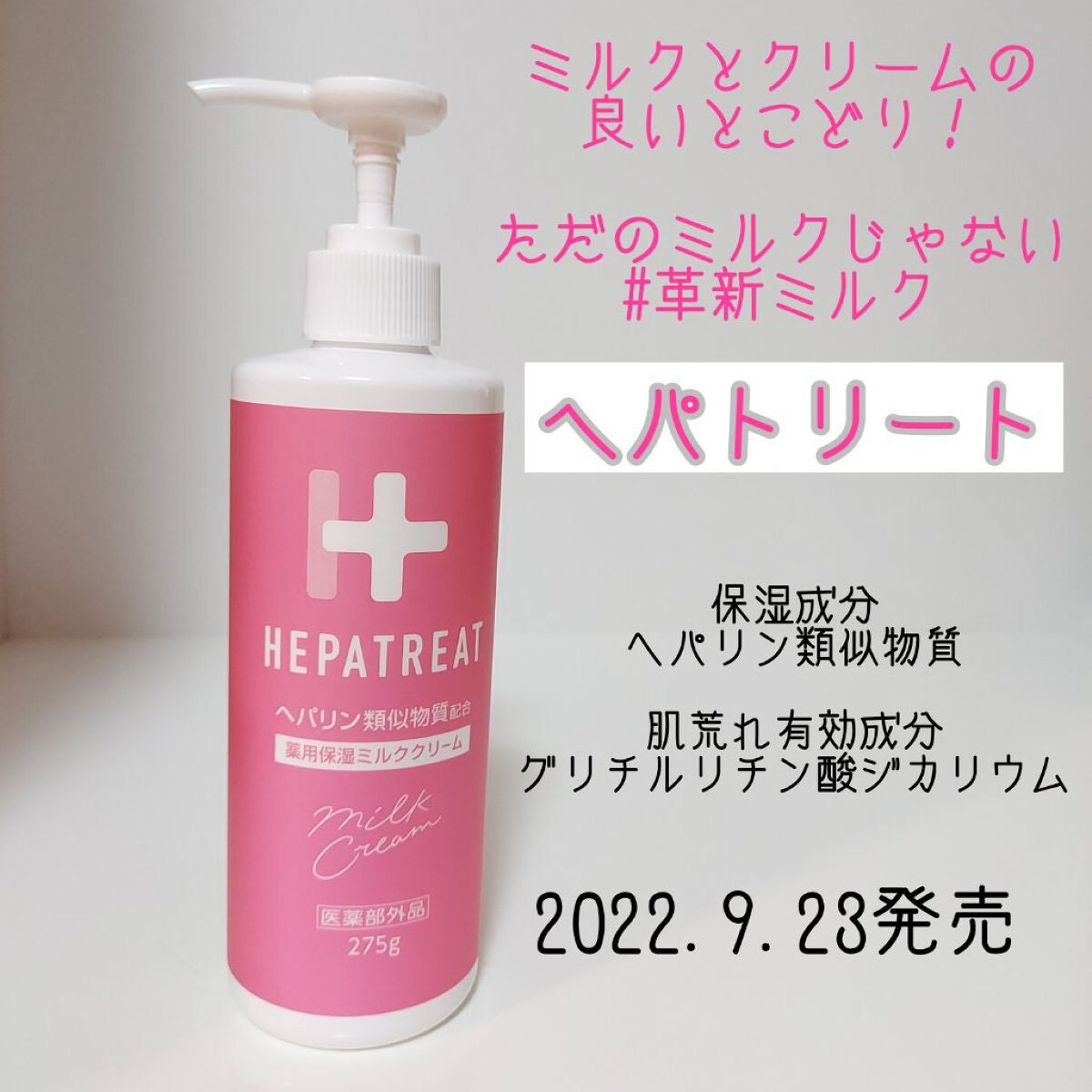 ヘパトリート 薬用保湿ミルククリーム/ゼトックスタイル/ボディクリームを使ったクチコミ(1枚目)