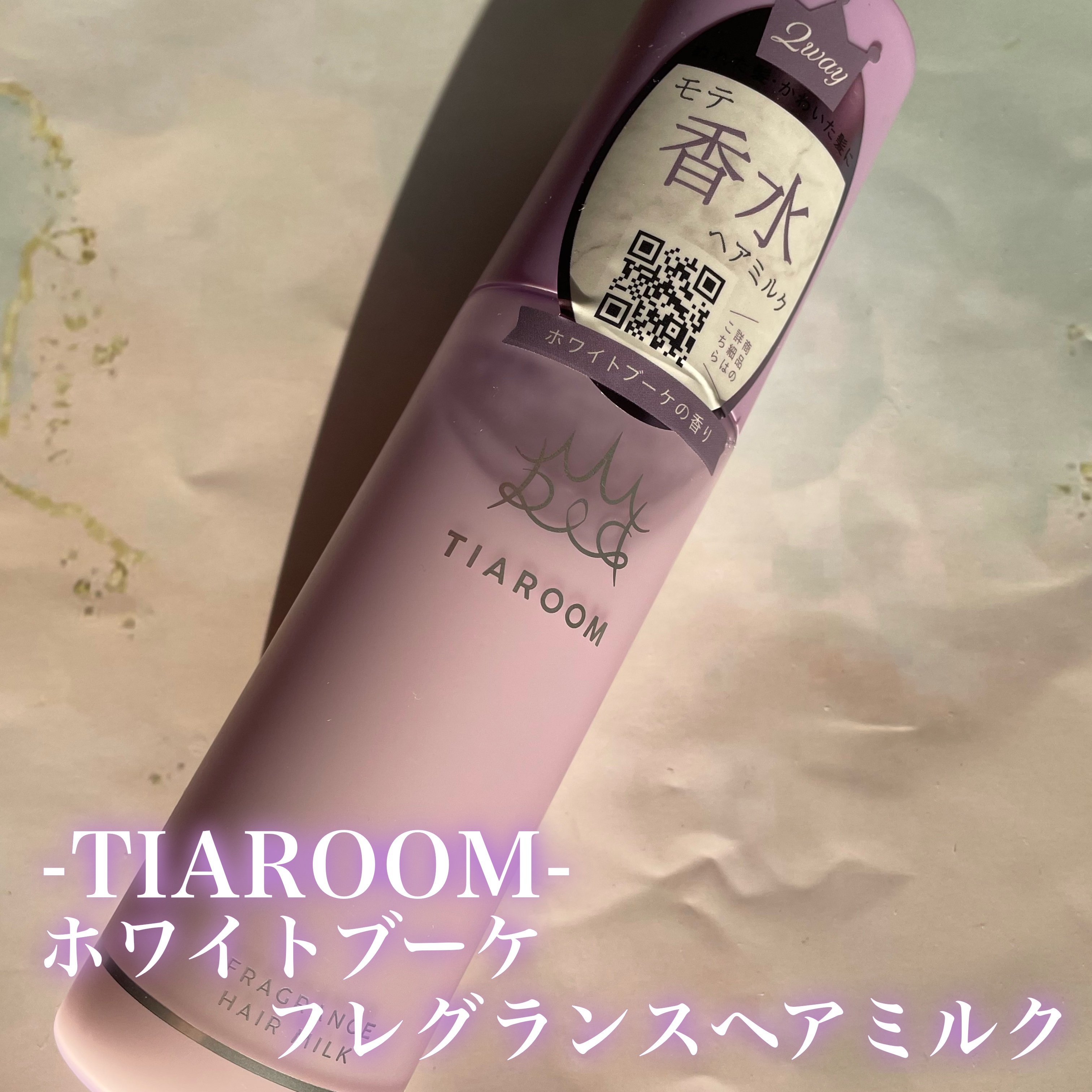 フレグランスヘアミルク ホワイトブーケ/TIAROOM/ヘアミルクを使ったクチコミ（2枚目）