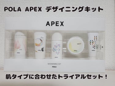APEX デザイニングキットのクチコミ「POLA　APEXデザイニングキット
肌診断とエステのお試しで行った際に、トライアルを購入して.....」（1枚目）