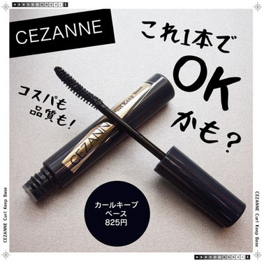 カールキープベース/CEZANNE/マスカラ下地・トップコートを使ったクチコミ（1枚目）