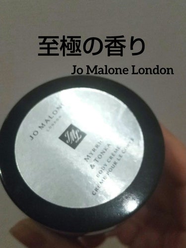 ミルラ & トンカ ボディ クレーム /Jo MALONE LONDON/ボディクリームを使ったクチコミ（1枚目）