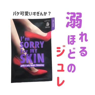 I'm Sorry For My Skin pH5.5 ジェリーマスク/ultru/シートマスク・パックを使ったクチコミ（1枚目）