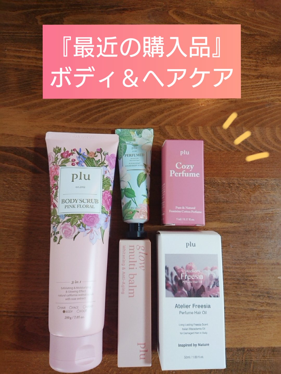 アトリエ フリージア パフュームヘアオイル /plu/ヘアオイルを使ったクチコミ（1枚目）