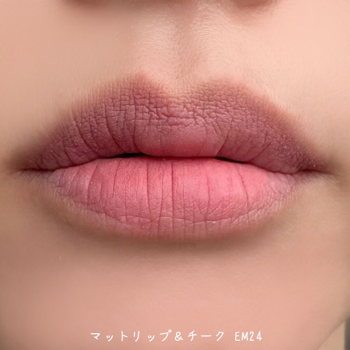 スーパーマットリップ&チークマッド/INTO U/口紅を使ったクチコミ(4枚目)