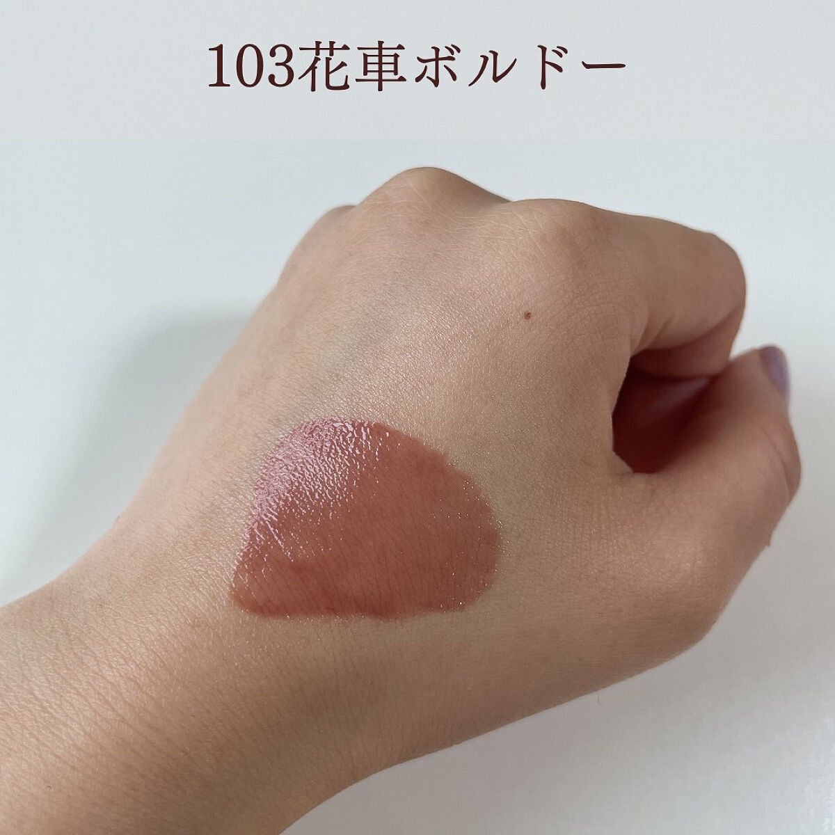 ニュアンスラップティント/Fujiko/リップティントを使ったクチコミ(3枚目)