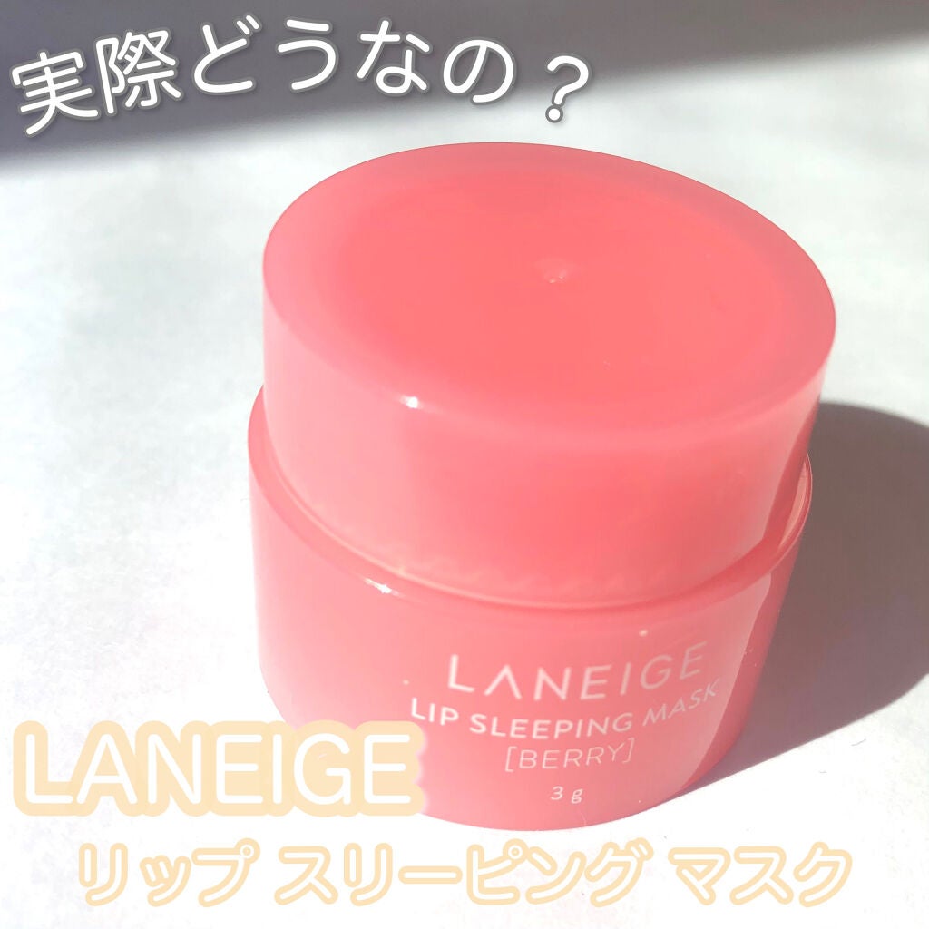 リップスリーピングマスク/LANEIGE/リップバームを使ったクチコミ(1枚目)