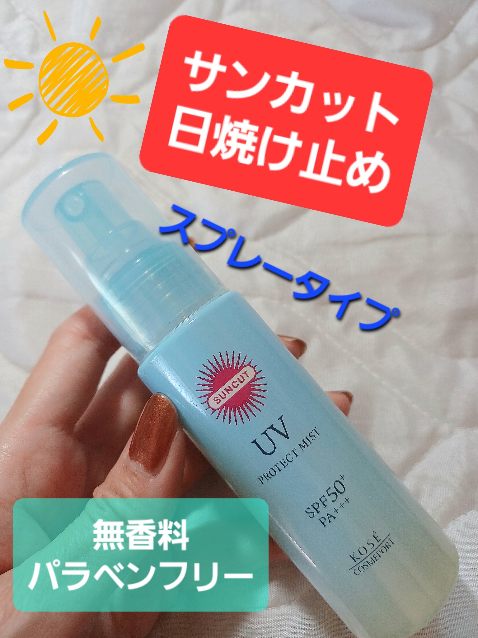 プロテクトUV ミスト/サンカット®/日焼け止めミスト・スプレーを使ったクチコミ（1枚目）