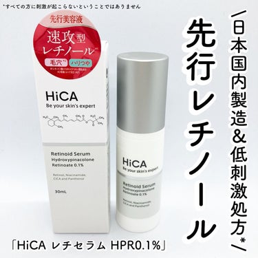 @hica__official 
　　

\ 先行型レチノールセラム /
 
 
HiCA 
レチセラム HPR0.1%
　　
　　

次世代レチノールとも呼ばれている注目成分
「レチノイン酸ヒドロキシ