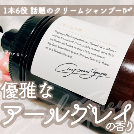 クレイクリームシャンプー(モイスト)/cocone/市販シャンプーを使ったクチコミ(1枚目)