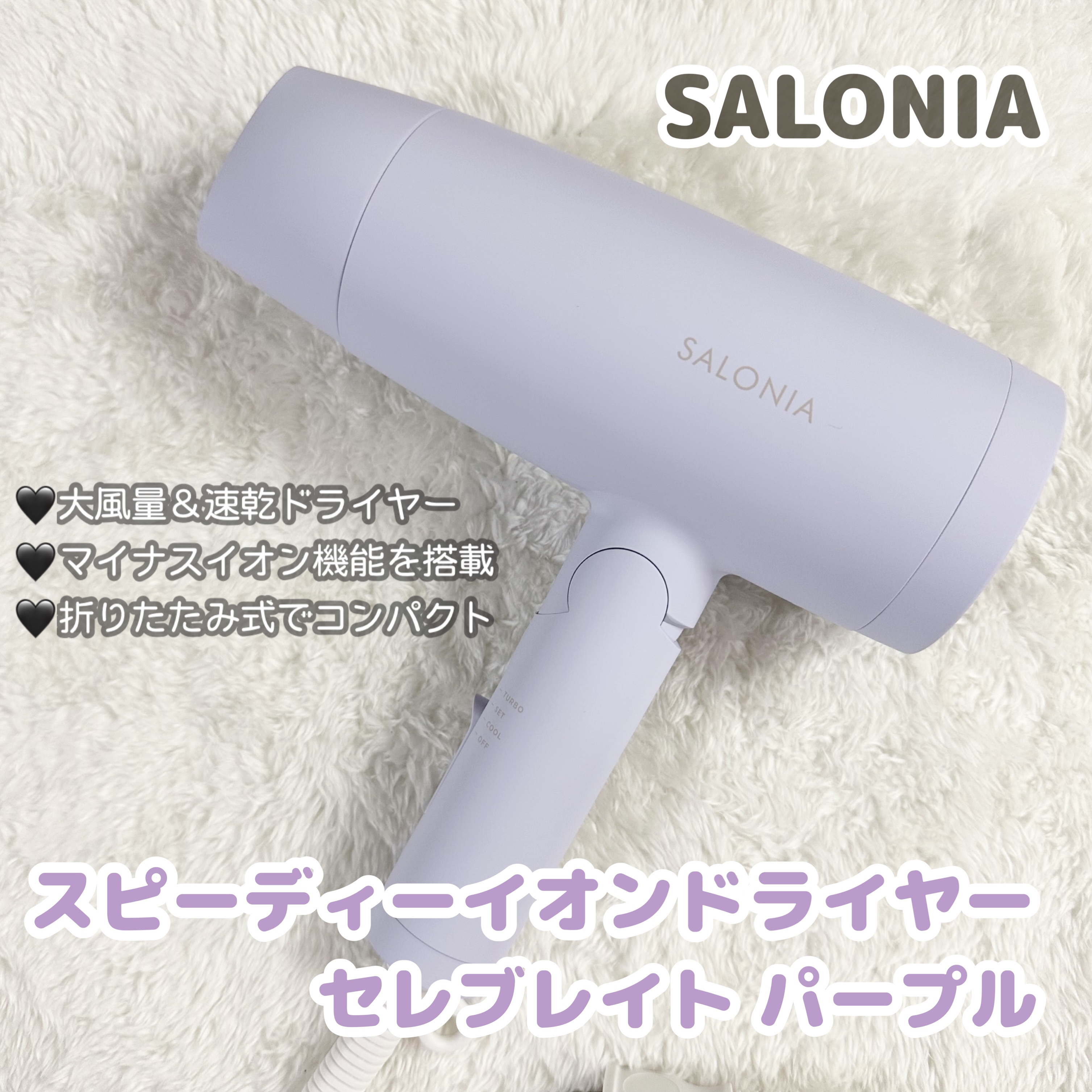 スピーディーイオンドライヤー/SALONIA/ドライヤーを使ったクチコミ（1枚目）