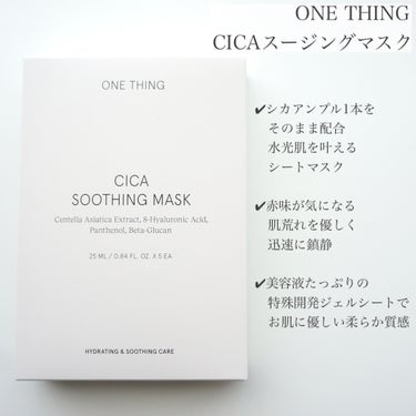 CICAスージングマスク/ONE THING/シートマスク・パックを使ったクチコミ（2枚目）