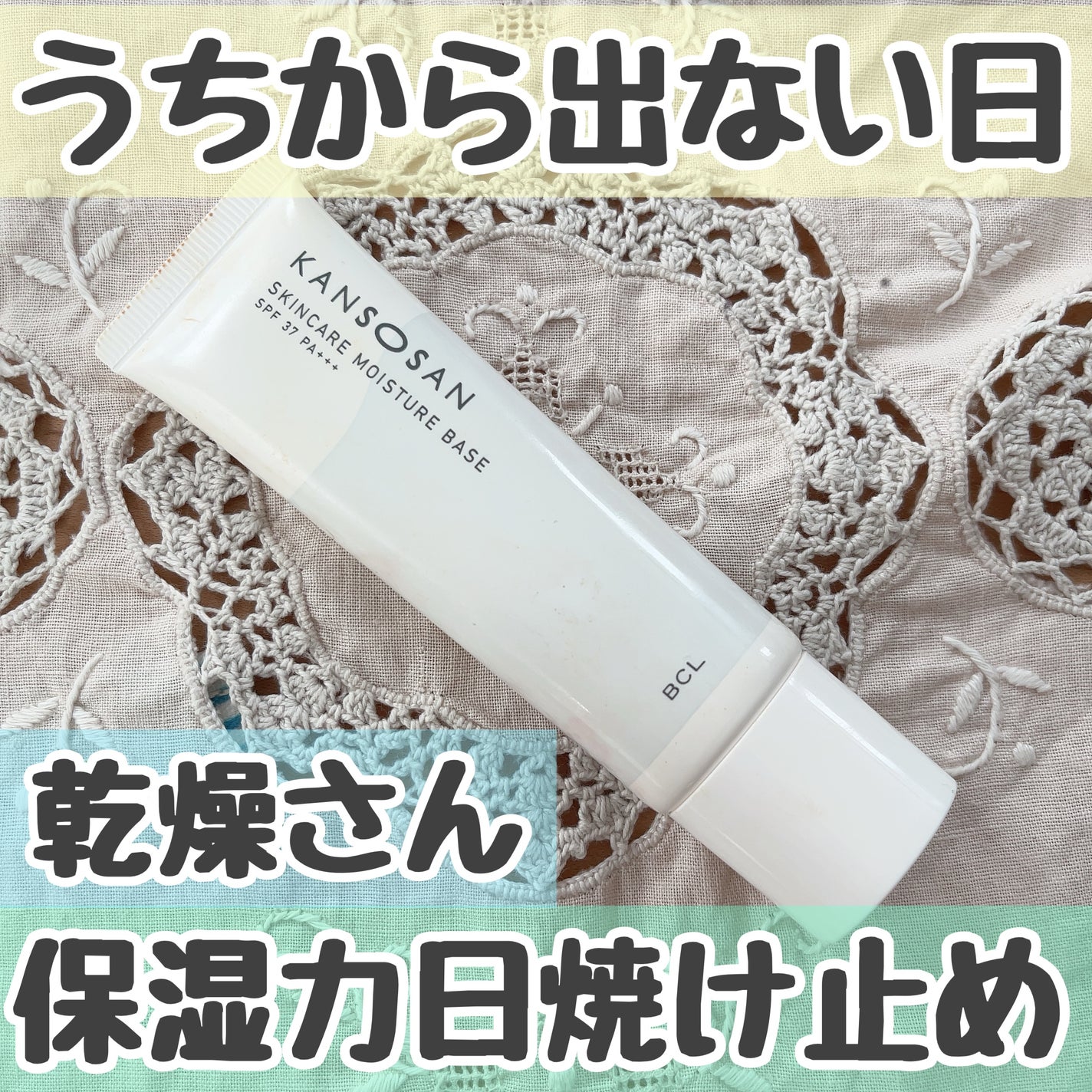 乾燥さん 保湿力スキンケア下地 /乾燥さん/化粧下地を使ったクチコミ(1枚目)