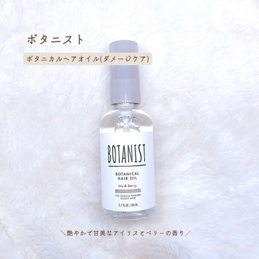 ボタニカルヘアオイル（ダメージケア）/BOTANIST/ヘアオイルを使ったクチコミ（2枚目）