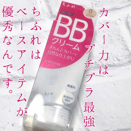 BB クリーム/ちふれ/BBクリームを使ったクチコミ(1枚目)