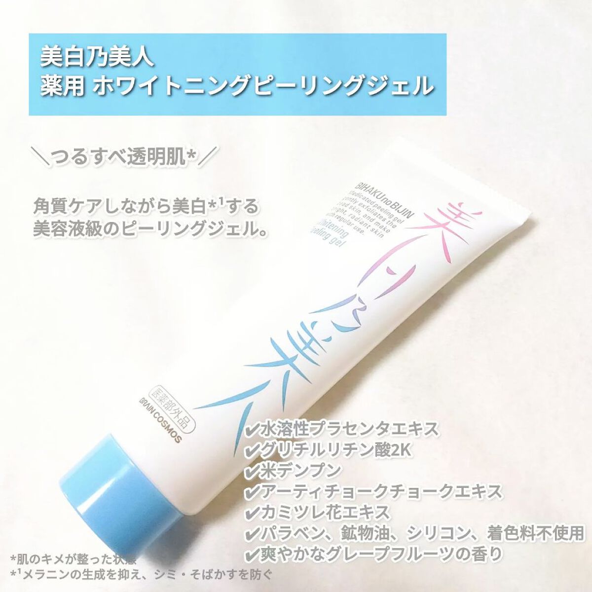 美白乃美人ピーリングジェル/ブレーンコスモス/ピーリングを使ったクチコミ（2枚目）