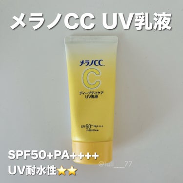 ▫️メラノCC
メラノCC ディープデイケアUV乳液

色々な日焼け止めを背中に塗ってUVカット効果の実験をされている方をみて、このメラノccの日焼け止めが効果が高そうだったので購入しました。

塗り心