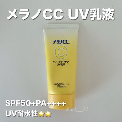 メラノCC ディープデイケアUV乳液/メラノCC/日焼け止めミルクを使ったクチコミ(1枚目)