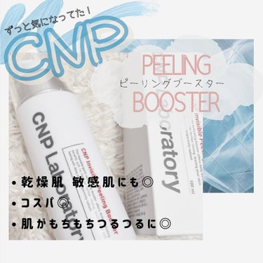 インビジブルピーリングブースターエッセンス/CNP Laboratory/ブースター・導入液を使ったクチコミ（1枚目）