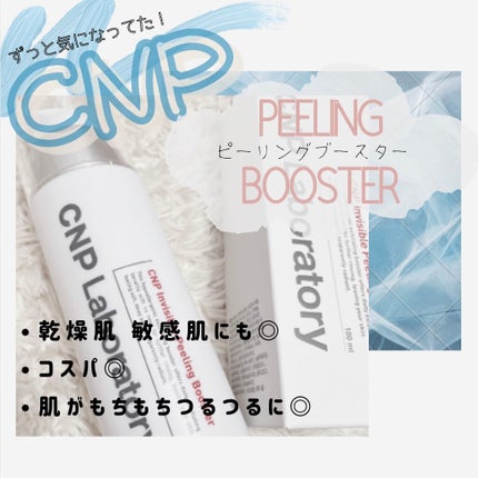 インビジブルピーリングブースターエッセンス/CNP Laboratory/ブースター・導入液を使ったクチコミ(1枚目)