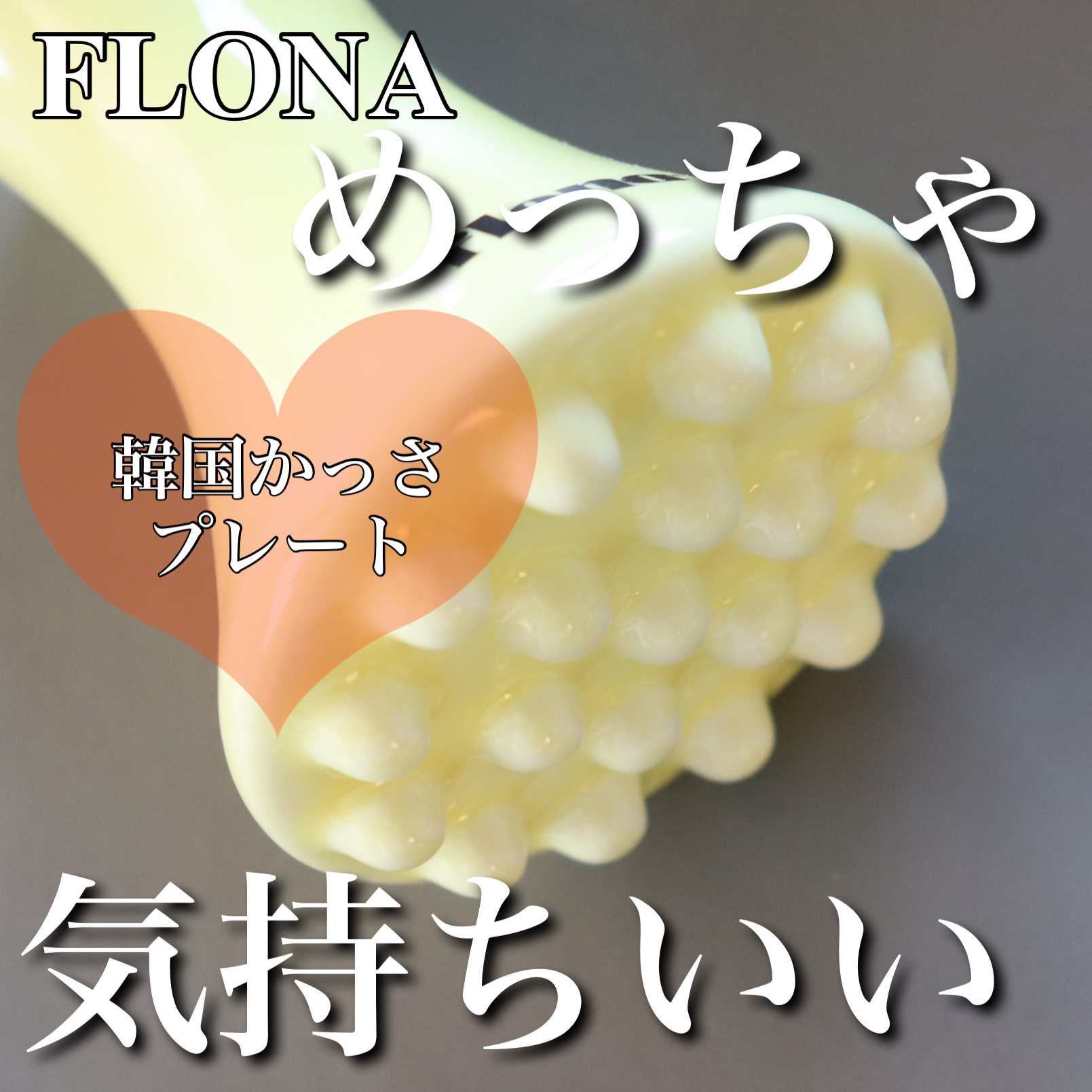 Flona X ChoiMona かっさ/FLONA/かっさプレートを使ったクチコミ（1枚目）