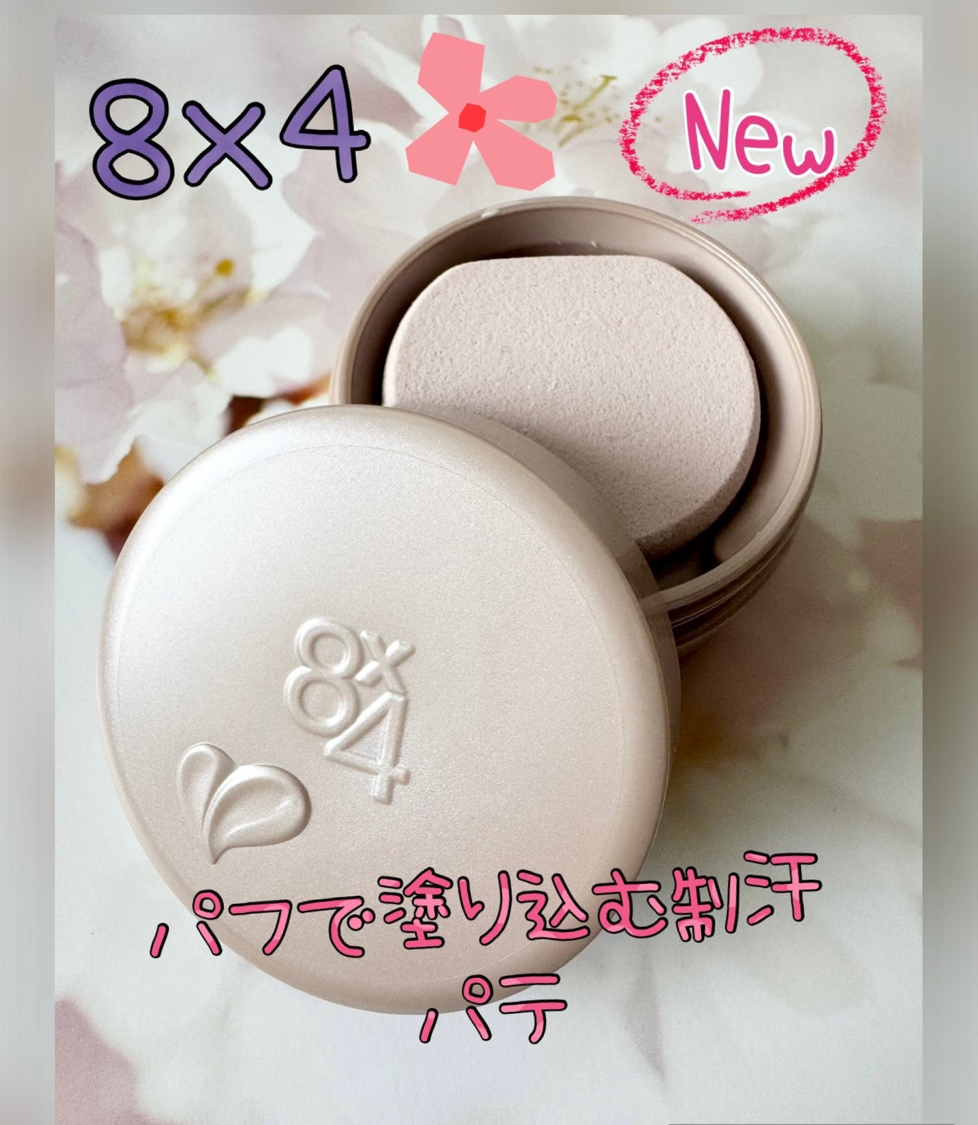 8x4 デオドラントパテ【医薬部外品】/8x4/デオドラント・制汗剤を使ったクチコミ(1枚目)