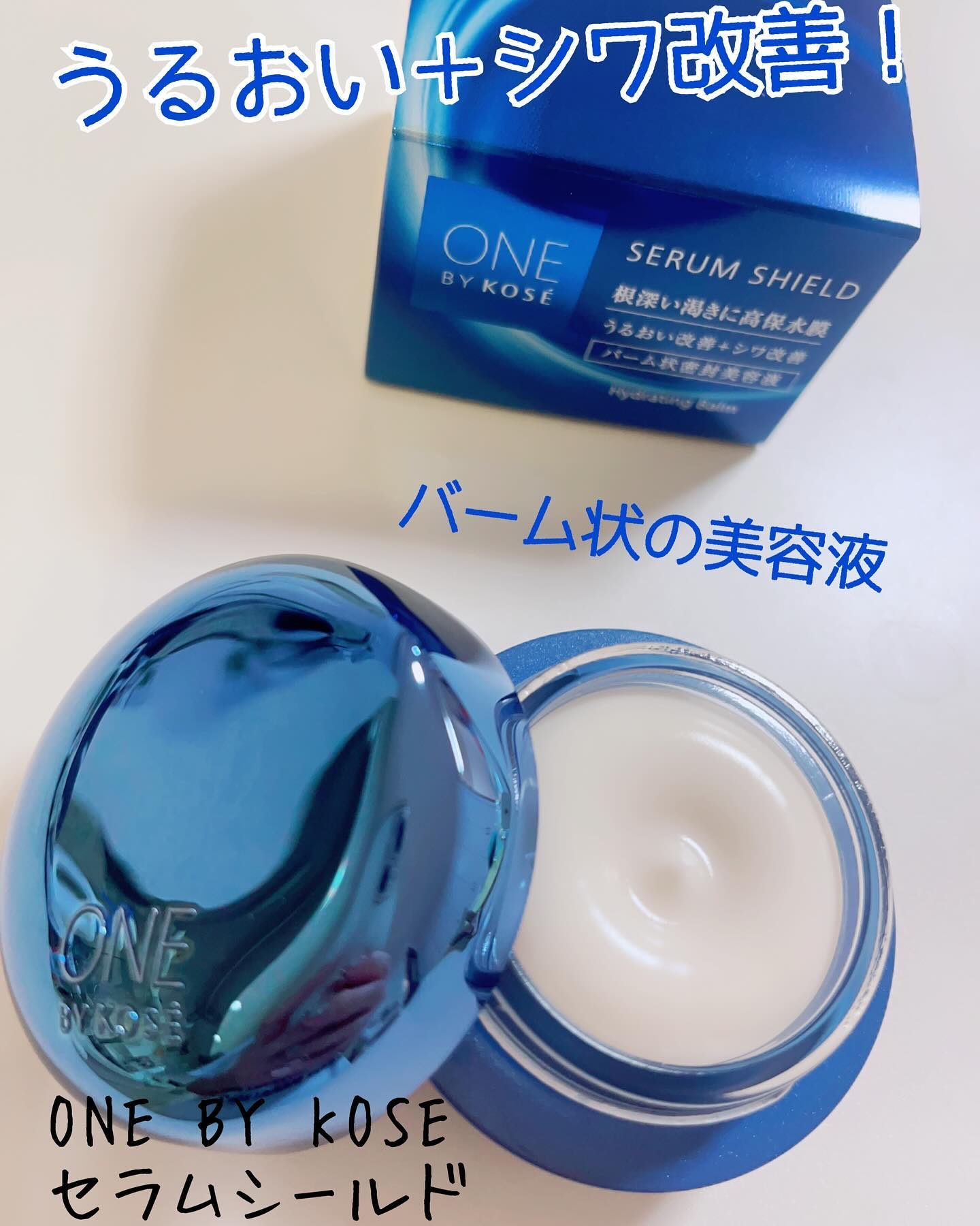 セラム シールド/ONE BY KOSE/フェイスバームを使ったクチコミ（1枚目）