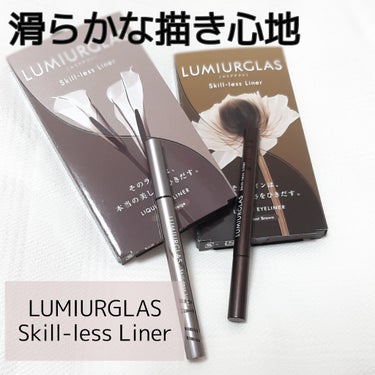 スキルレスライナー/LUMIURGLAS/リキッドアイライナーを使ったクチコミ（1枚目）