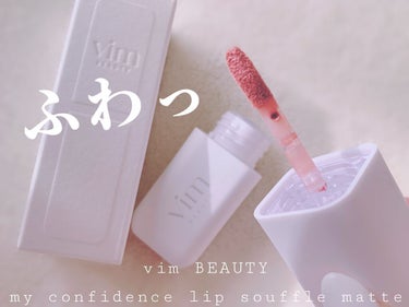 my confidence lip souffle matte  essential mauve pink（無くてはならないモーブピンク）/vim BEAUTY/口紅を使ったクチコミ（1枚目）