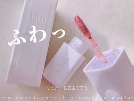 my confidence lip souffle matte /vim BEAUTY/口紅を使ったクチコミ(1枚目)