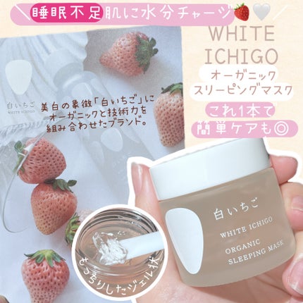 オーガニック スリーピング マスク/WHITE ICHIGO/フェイスクリームを使ったクチコミ(1枚目)