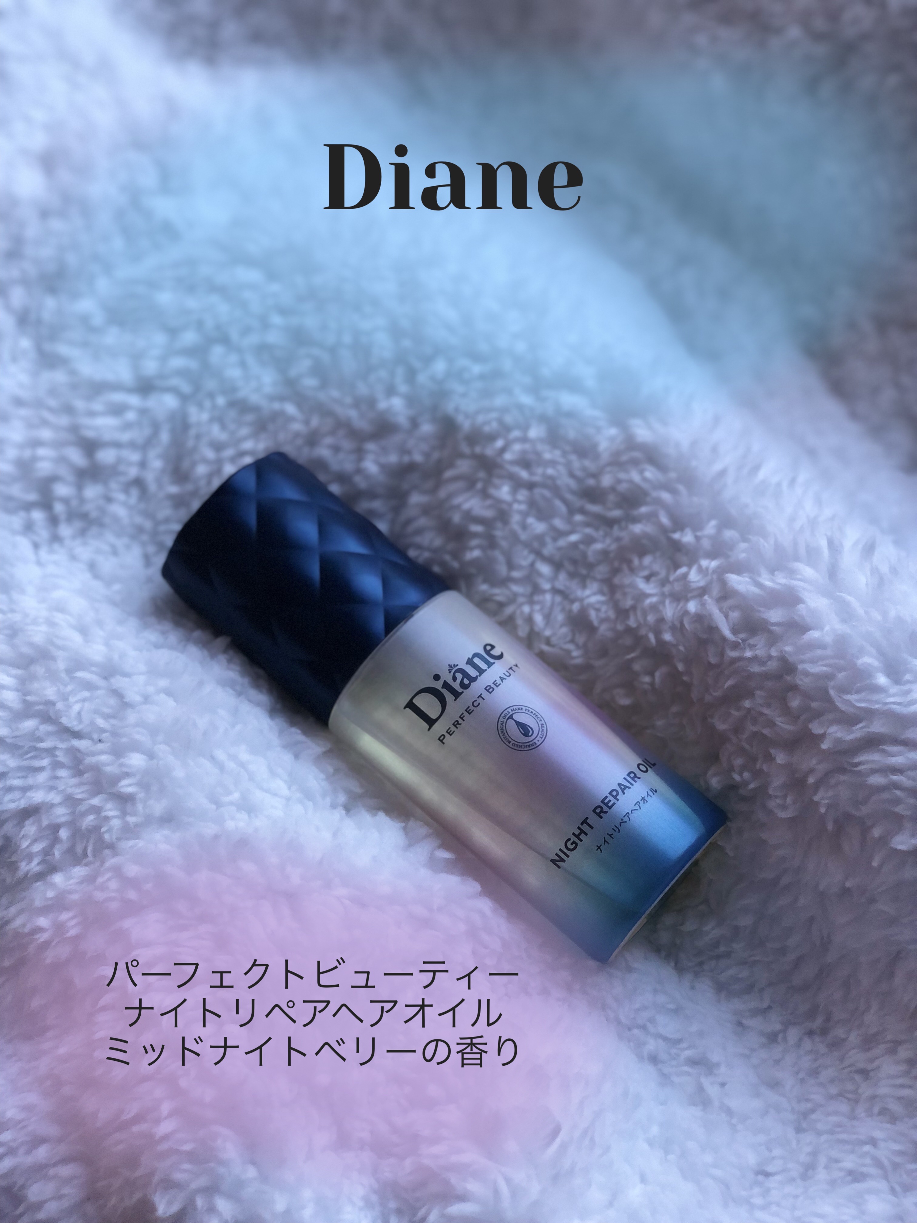 パーフェクトビューティー ナイトリペアヘアオイル ミッドナイトベリーの香り/ダイアン/ヘアオイルを使ったクチコミ（1枚目）