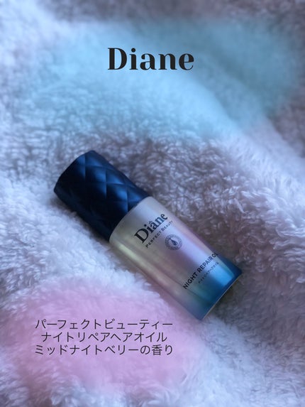 パーフェクトビューティー ナイトリペアヘアオイル ミッドナイトベリーの香り/ダイアン/ヘアオイルを使ったクチコミ(1枚目)