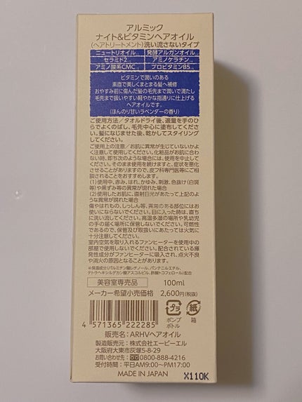 ナイト&ビタミンヘアオイル/Arumik/ヘアオイルを使ったクチコミ(2枚目)