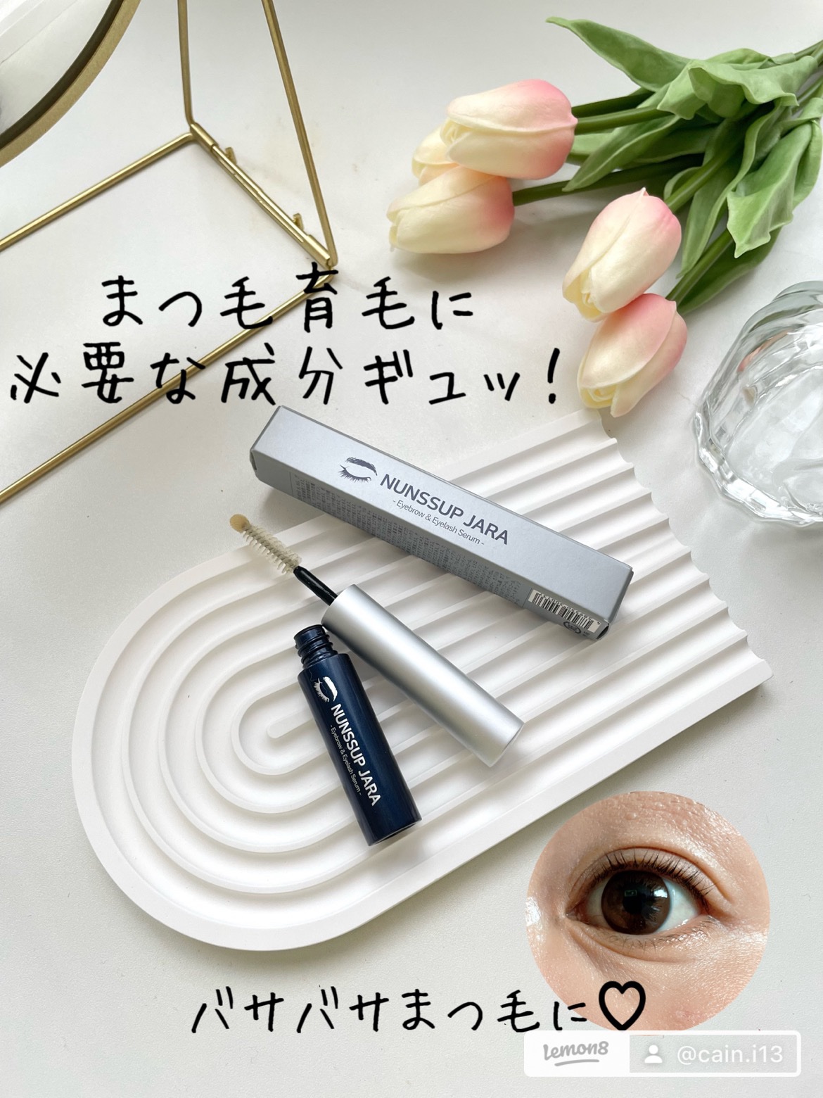 NUNSSUP JARA Eyebrow&Eyelash Serumのクチコミ「まつ毛の育毛にぴったりな成分がぎゅっと配合されている美容液👀

先端のチップが丸いので
まつ毛.....」（1枚目）