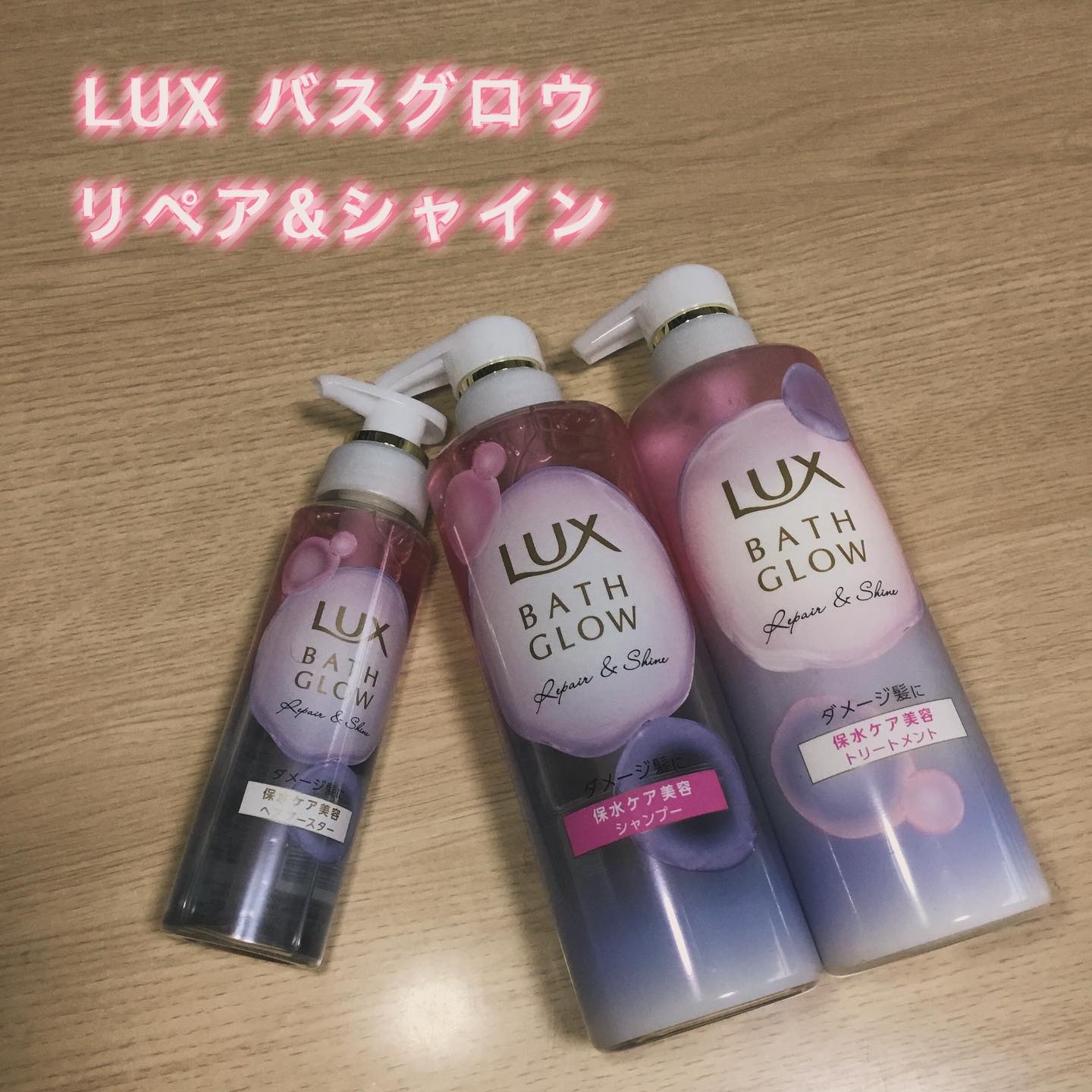 バスグロウ リペア&シャイン シャンプー / トリートメント/LUX/市販シャンプーを使ったクチコミ（1枚目）