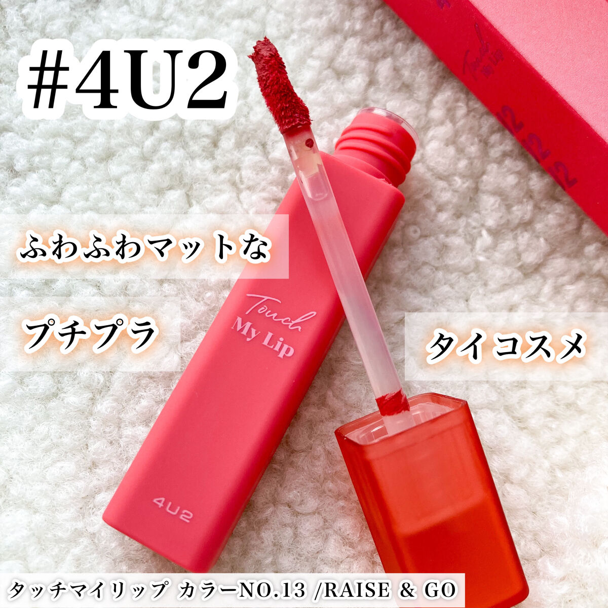 タッチマイリップ/4U2/口紅を使ったクチコミ（1枚目）