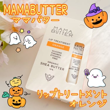 ブランド：MAMABUTTER ママバター
品名：リップトリートメント
香り：オレンジ
容量：8g
価格(税込み)：968円

オーガニックのリップクリームで、Biopleで販売されいます。☺️

個人