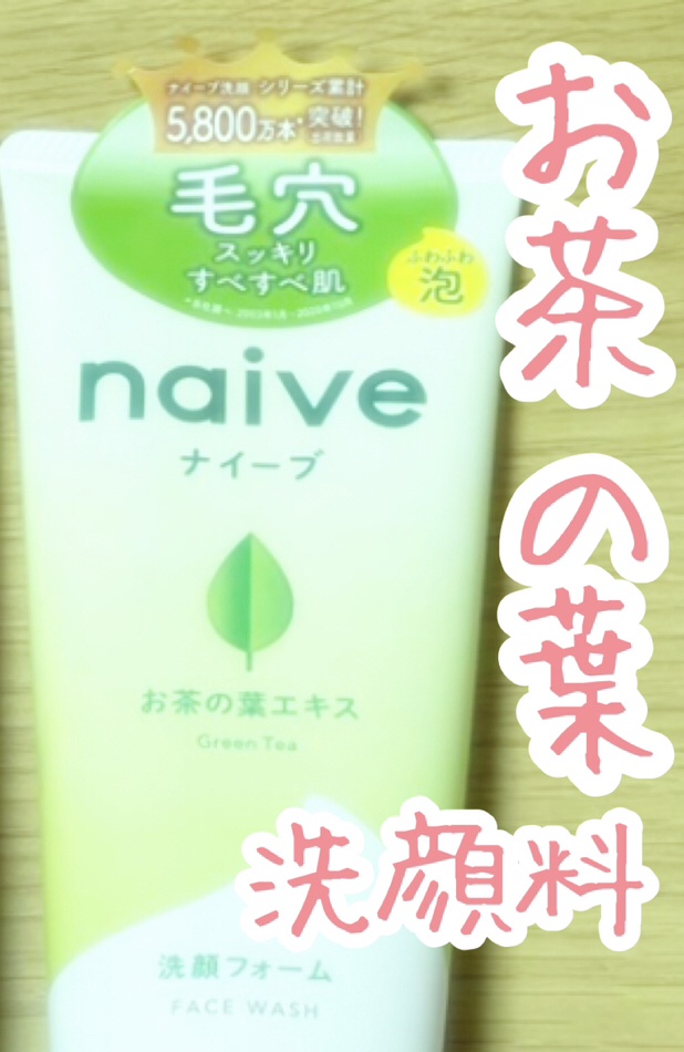 洗顔フォーム(お茶の葉エキス配合)/ナイーブ/洗顔フォームを使ったクチコミ（1枚目）
