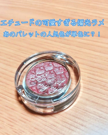 偏光ラメが素敵なエチュードハウス
ルックアットマイアイジュエル　PK006です🥰
この単色アイシャドウ✨
ピンク・シルバー・緑のラメがとても素敵！
こちらプレイカラーアイシャドウラベンダーランドの①（妖