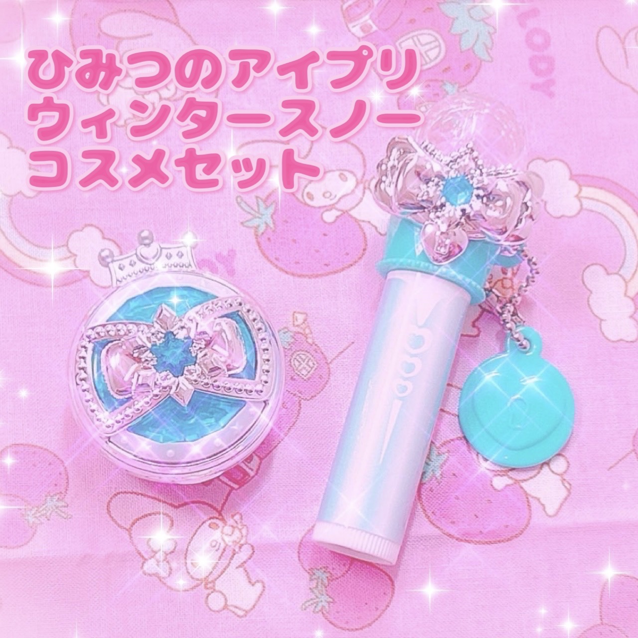 ひみつのアイプリ ウィンタースノーコスメセット/タカラトミー/メイクアップキットを使ったクチコミ（1枚目）