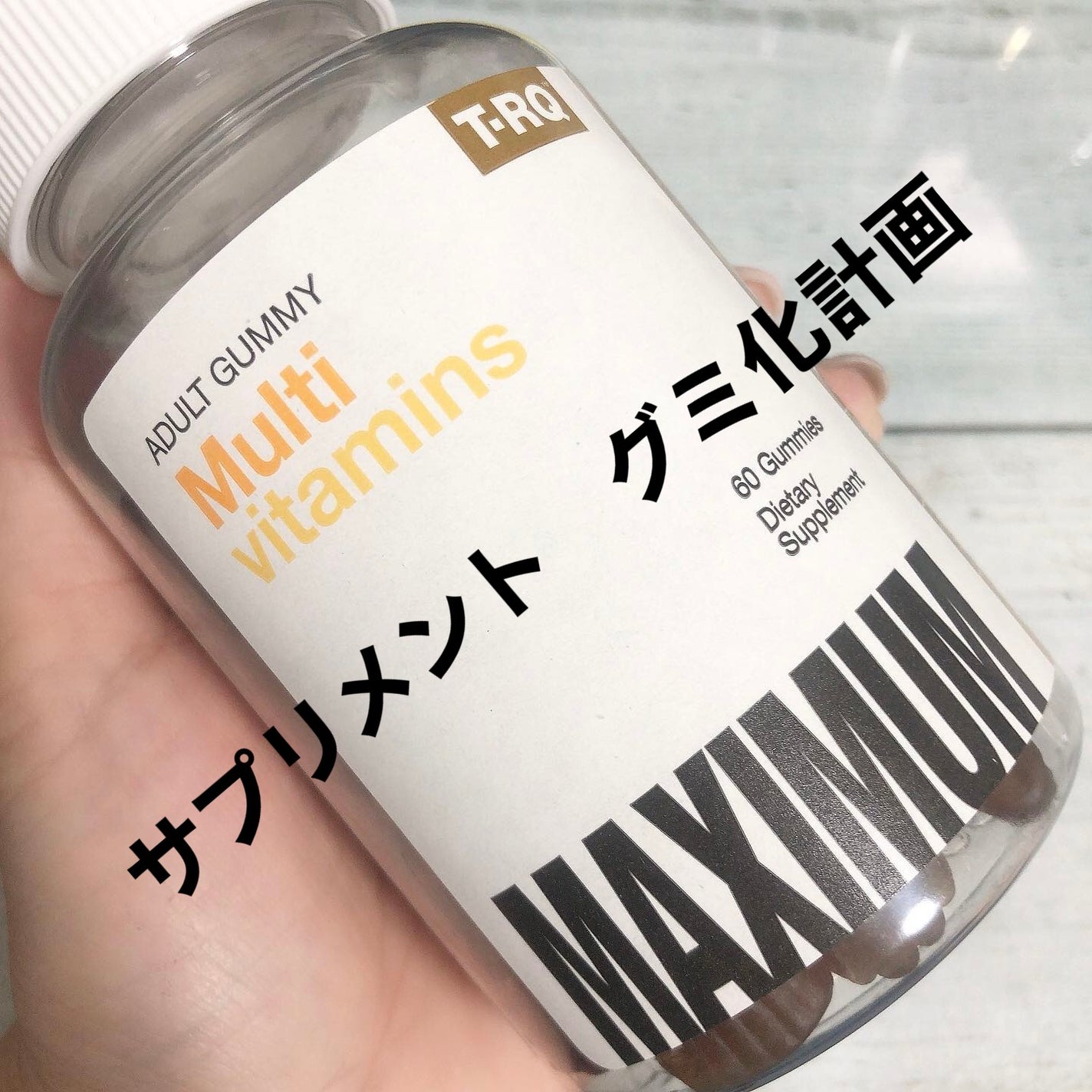 T-RQ Multi vitamins adult gummy/T-RQ/美容サプリメントを使ったクチコミ(1枚目)