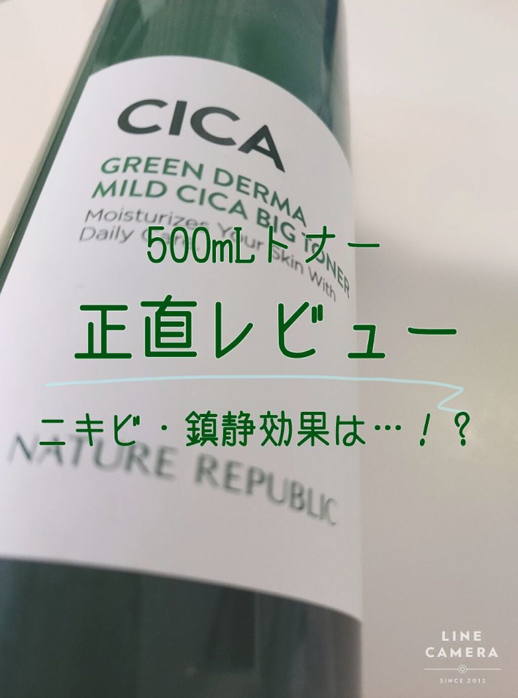 グリーン ダーマCICAビックトナー/ネイチャーリパブリック/化粧水を使ったクチコミ(1枚目)