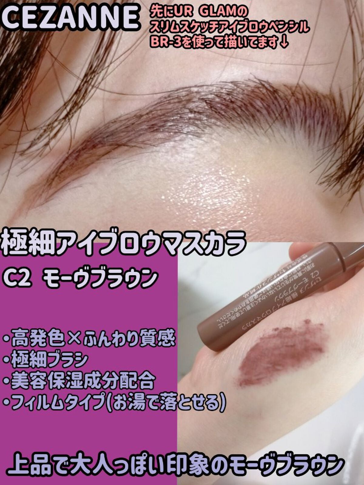 極細アイブロウマスカラ/CEZANNE/眉マスカラを使ったクチコミ(1枚目)