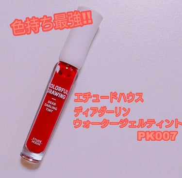 カラフルドローイング ディアダーリン ウォータージェルティント/ETUDE/リップグロスを使ったクチコミ（1枚目）