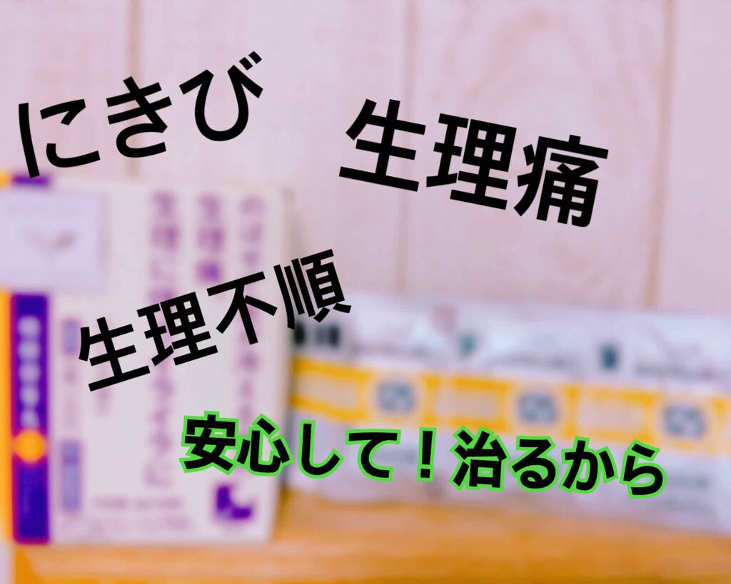 「クラシエ」漢方桂枝茯苓丸料エキス錠(医薬品)/クラシエ薬品/その他を使ったクチコミ(1枚目)
