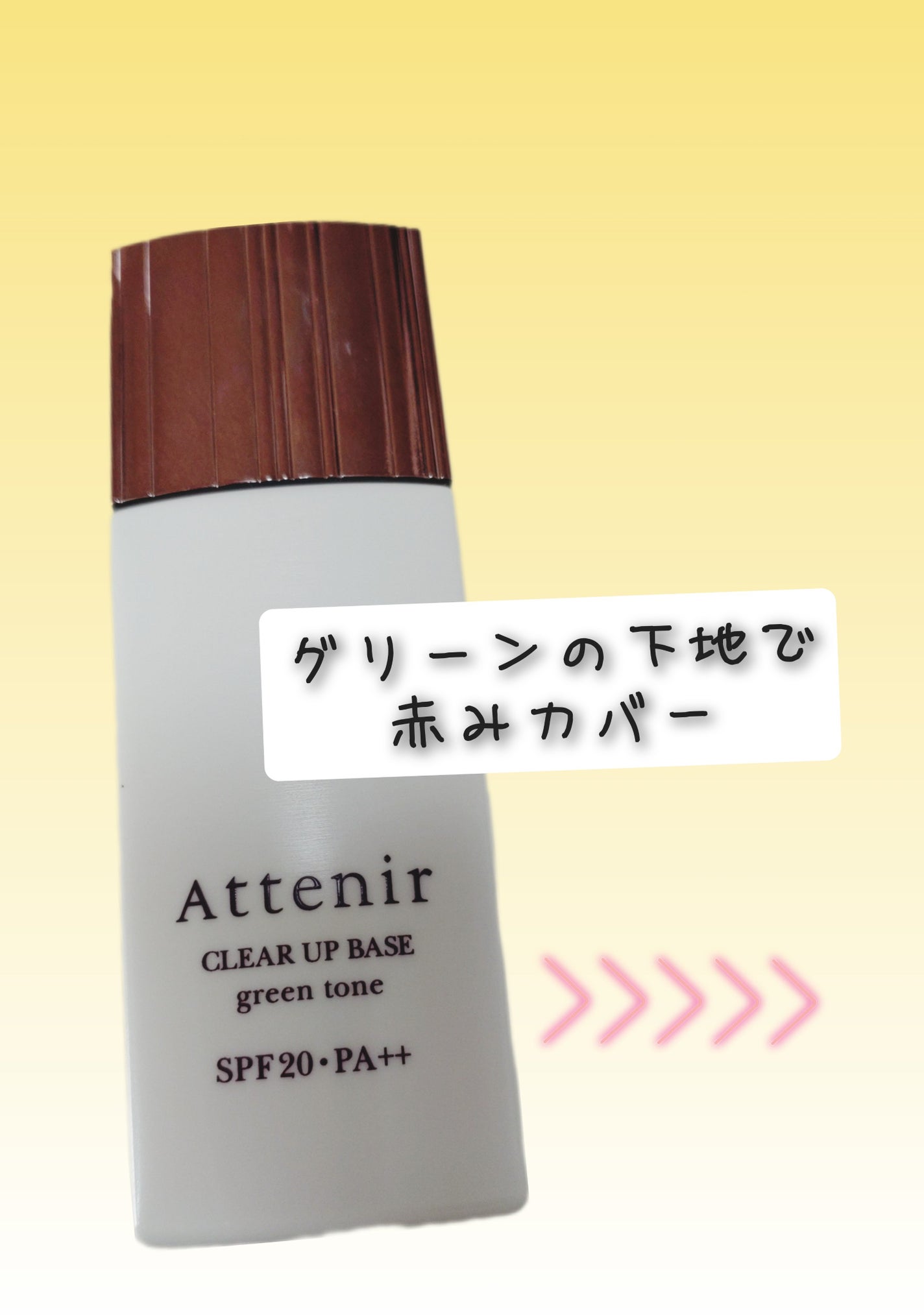 クリアアップベース/アテニア/化粧下地を使ったクチコミ(1枚目)