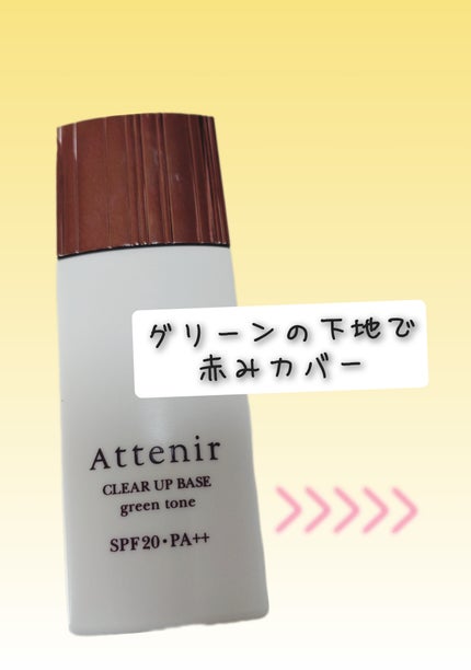 クリアアップベース/アテニア/化粧下地を使ったクチコミ(1枚目)